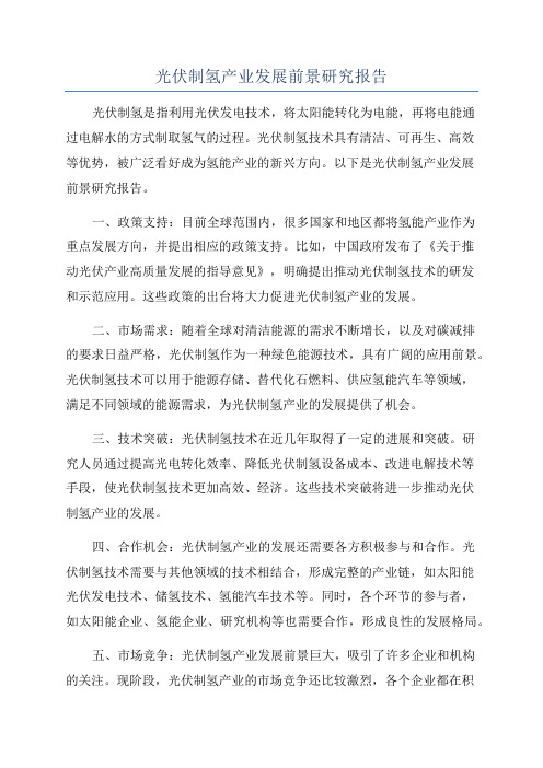 光伏制氢产业发展前景研究报告