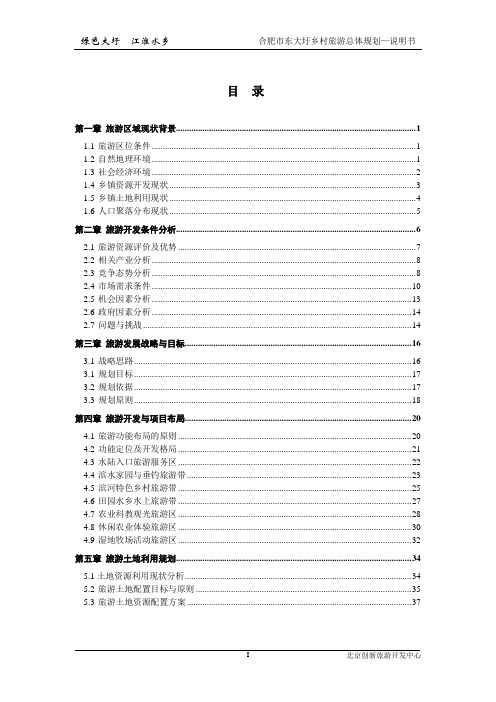 合肥市大圩农业旅游区总体规划-说明书