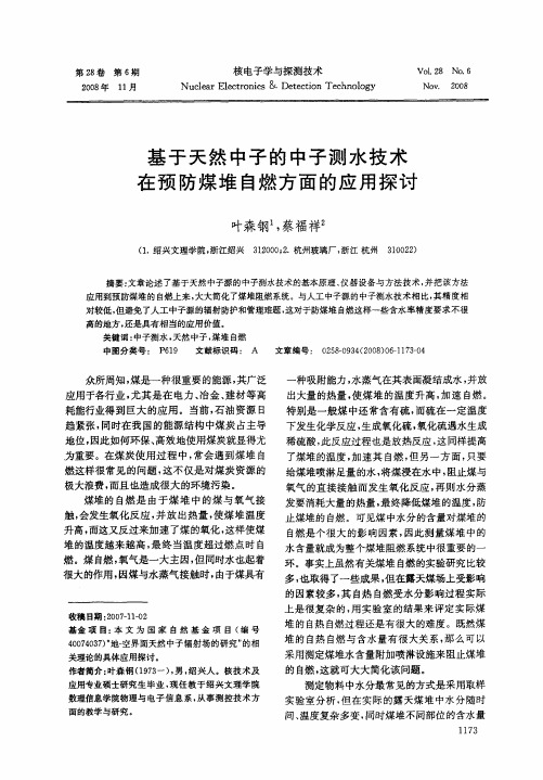 基于天然中子的中子测水技术在预防煤堆自燃方面的应用探讨