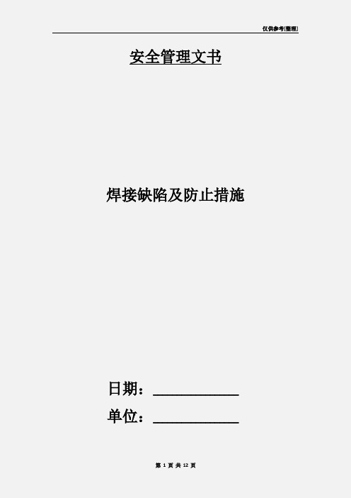 焊接缺陷及防止措施