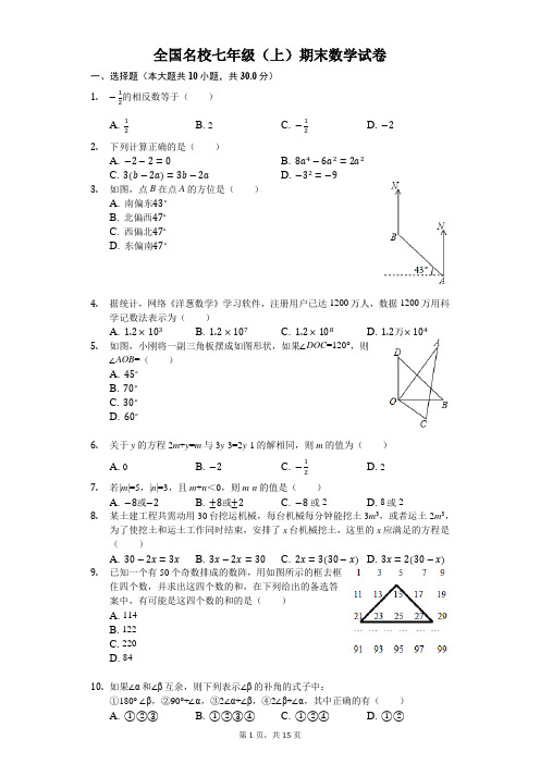 全国名校七年级(上)期末数学试卷