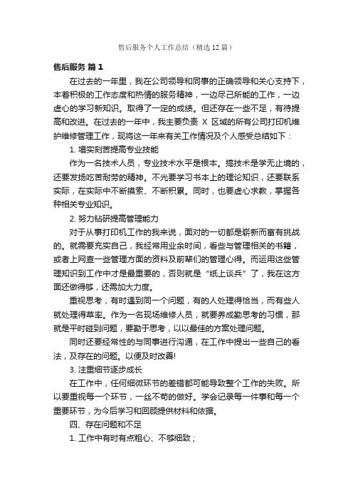 售后服务个人工作总结（精选12篇）