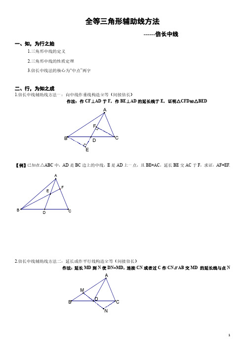 全等辅助线方法专题——倍长中线