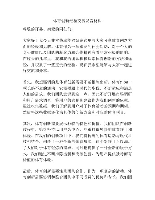 体育创新经验交流发言材料