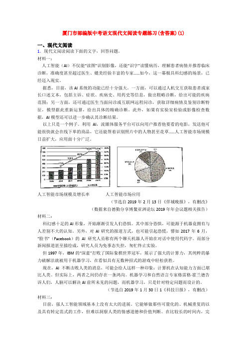 厦门市部编版中考语文现代文阅读专题练习(含答案)(1)