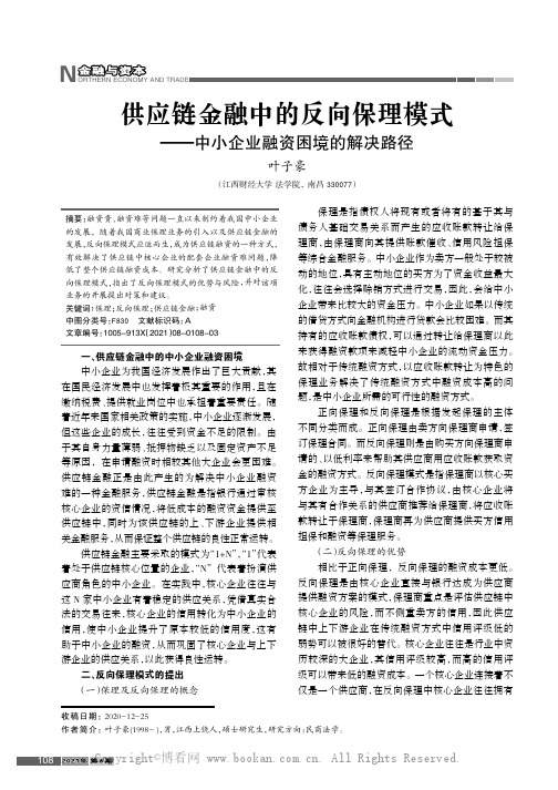 供应链金融中的反向保理模式———中小企业融资困境的解决路径