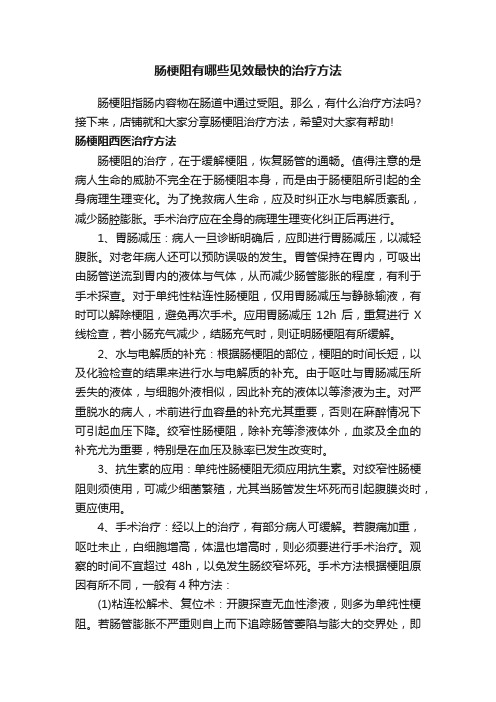 肠梗阻有哪些见效最快的治疗方法