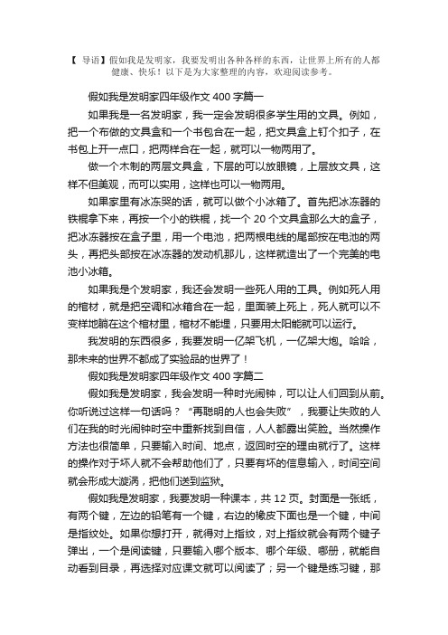 假如我是发明家四年级作文400字5篇