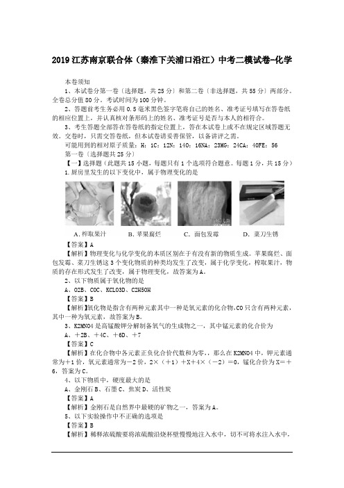 2019江苏南京联合体(秦淮下关浦口沿江)中考二模试卷-化学