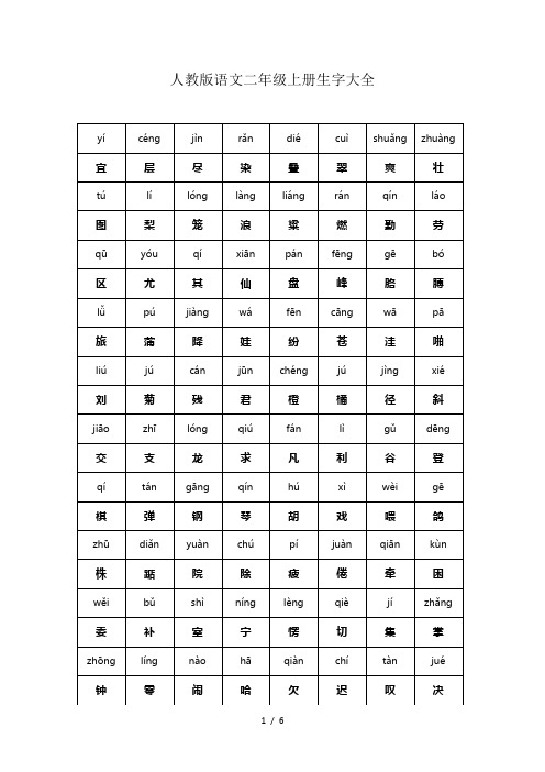 人教版语文二年级上册生字大全