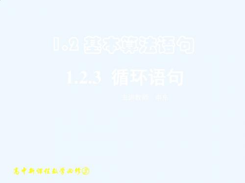 #高中数学必修3《1.2.3 循环语句》