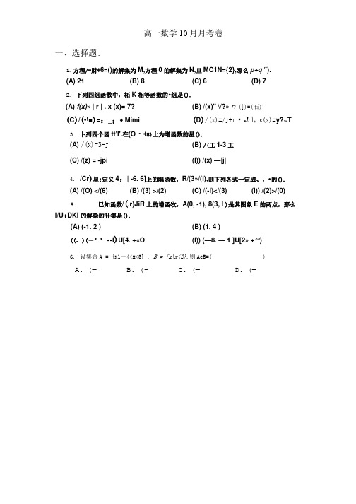 10月月考高一数学卷.doc