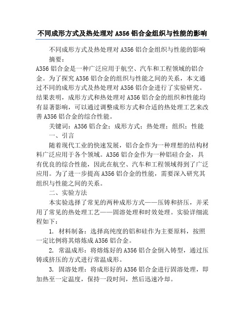 不同成形方式及热处理对A356铝合金组织与性能的影响