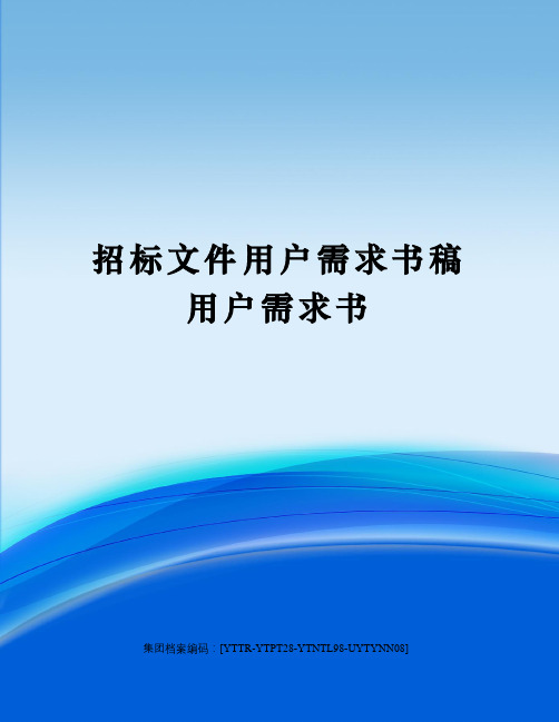 招标文件用户需求书稿用户需求书