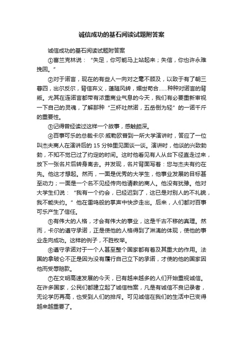 诚信成功的基石阅读试题附答案