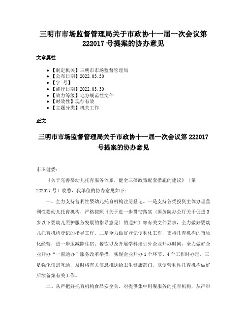 三明市市场监督管理局关于市政协十一届一次会议第222017号提案的协办意见