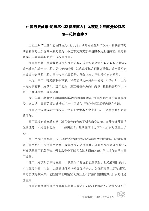 中国历史故事-明朝成化权宦汪直为什么被贬？汪直是如何成为一代权宦的？