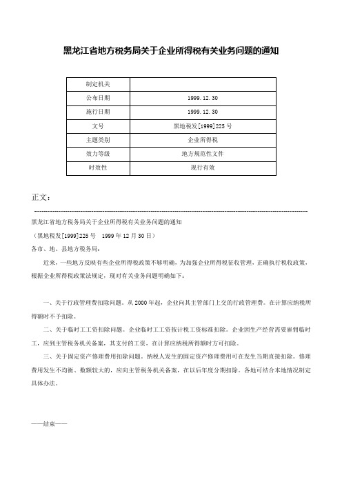 黑龙江省地方税务局关于企业所得税有关业务问题的通知-黑地税发[1999]225号