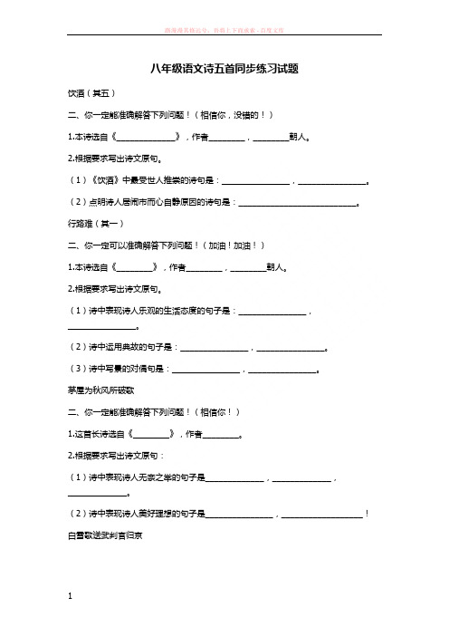 八年级语文诗五首同步练习试题及答案