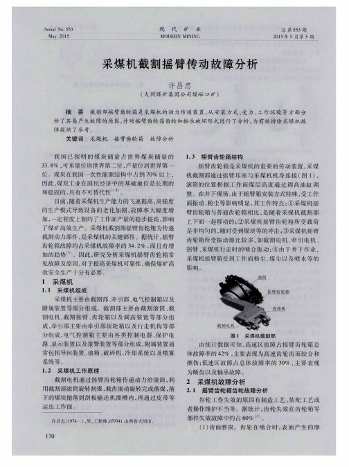 采煤机截割摇臂传动故障分析