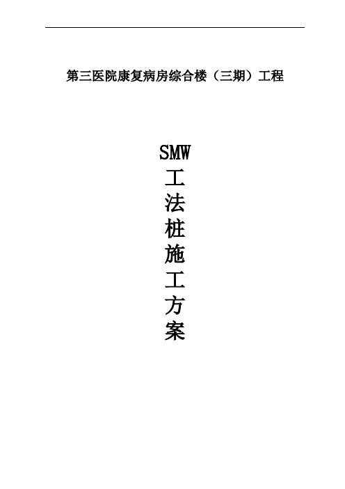 SMW工法桩地下室基坑支护施工方案