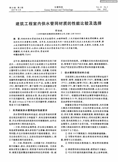 建筑工程室内供水管网材质的性能比较及选择