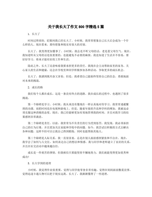 关于我长大了作文800字精选5篇