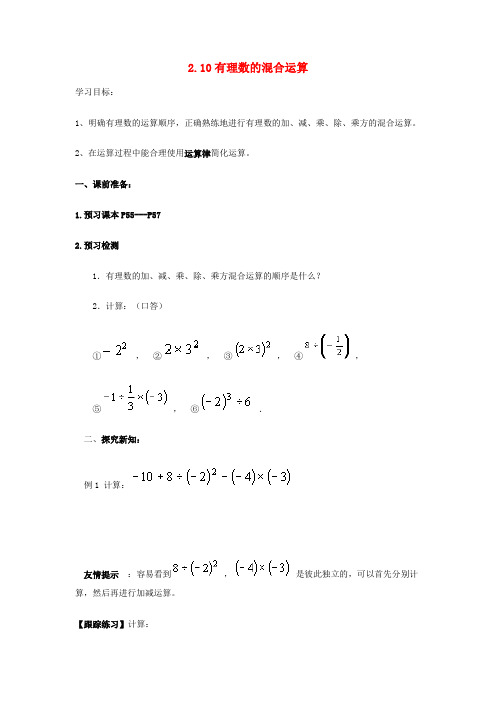 六年级数学上册 2.10 有理数的混合运算导学案（无答案） 鲁教版五四制 学案