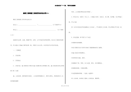 建筑工程钢筋工班组劳务承包合同.doc