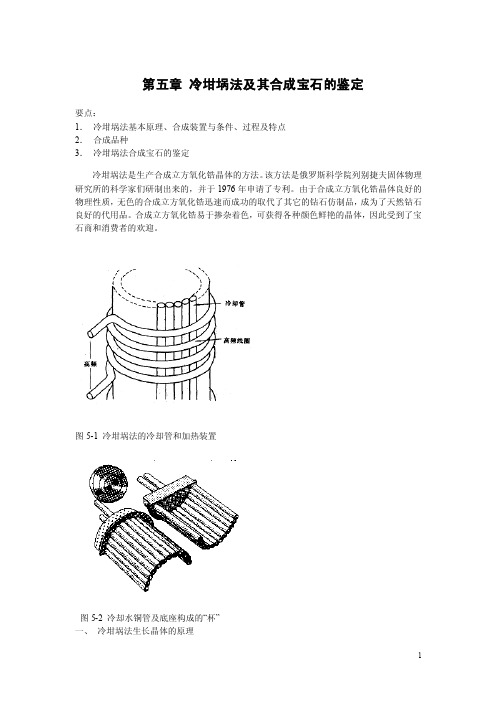 第五章冷坩埚法及其合成宝石的鉴定