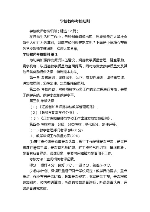 学校教师考核细则（精选12篇）