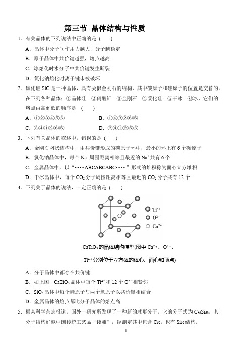 晶体结构与性质含答案