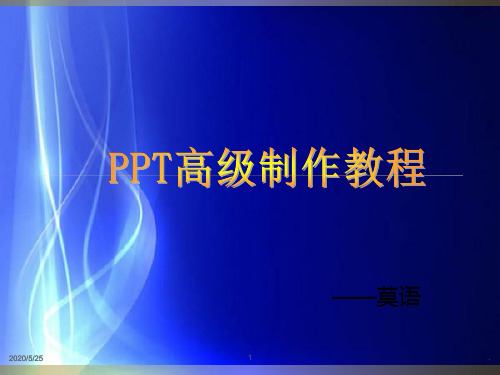 最全的高级制作教程PPT课件