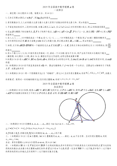 2019年全国高中数学联赛A卷及B卷试题答案及评分标准