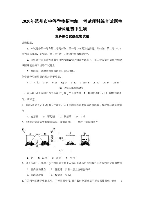 2020年滨州市中等学校招生统一考试理科综合试题生物试题初中生物