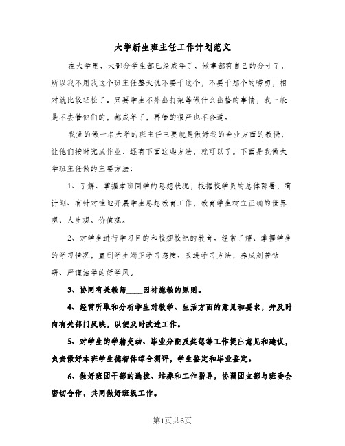 大学新生班主任工作计划范文(三篇)