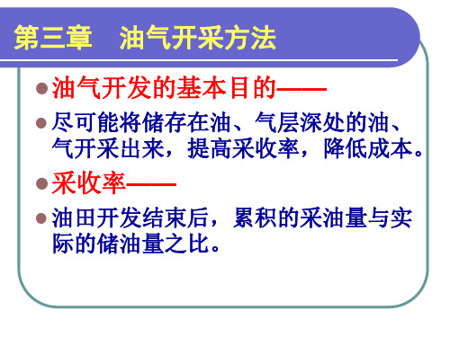 第三章 油气开采方法