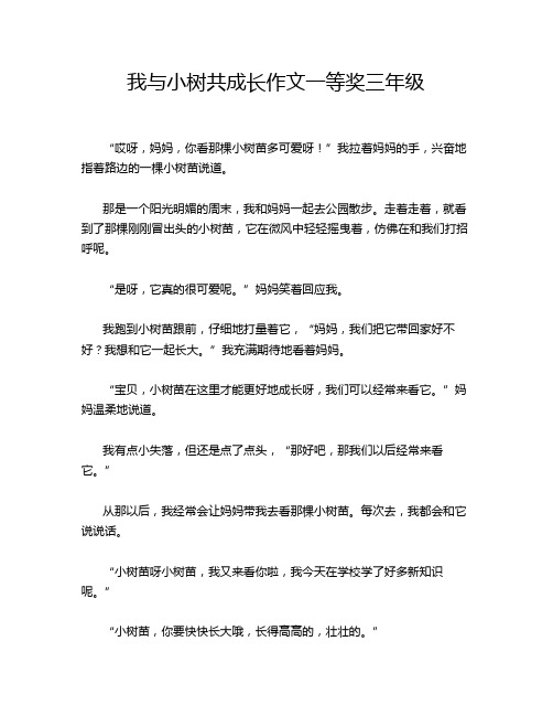 我与小树共成长作文一等奖三年级