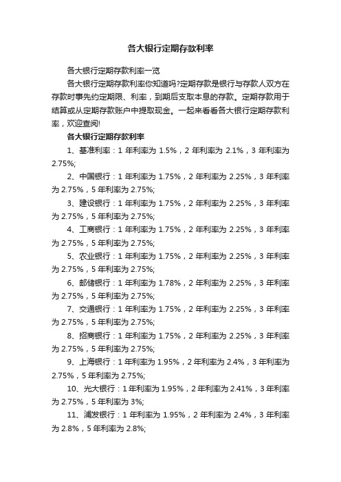 各大银行定期存款利率