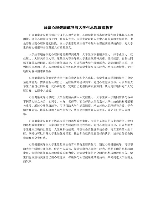 浅谈心理健康疏导与大学生思想政治教育