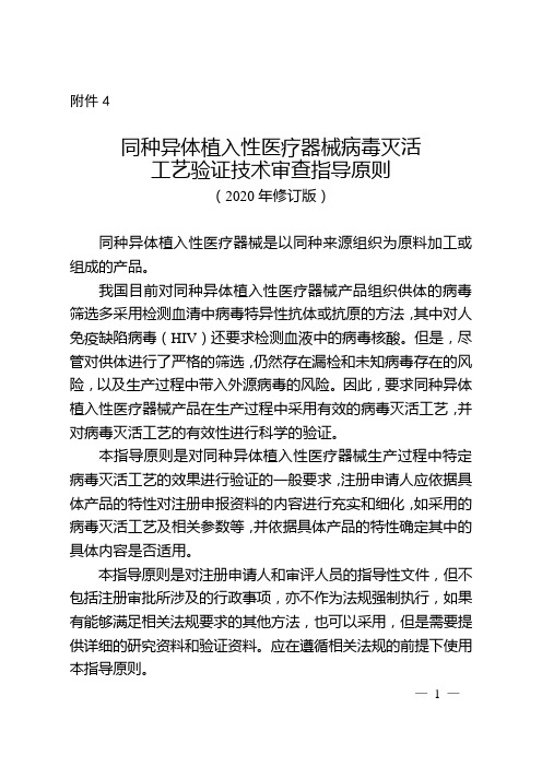 同种异体植入性医疗器械病毒灭活工艺验证指导原则(2020年修订版)