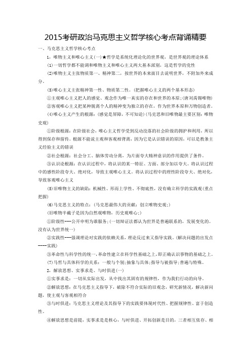 2015考研政治马克思主义哲学核心考点背诵精要
