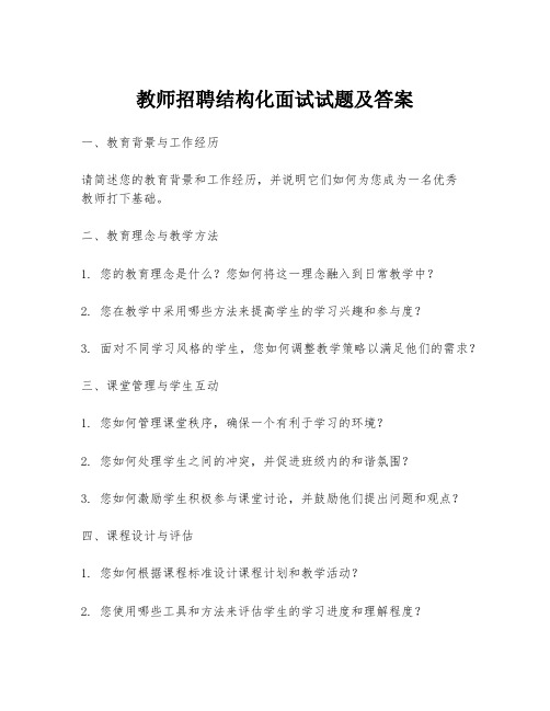 教师招聘结构化面试试题及答案