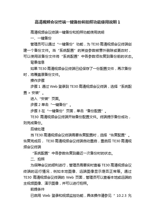 高清视频会议终端一键备份和拍照功能使用说明1