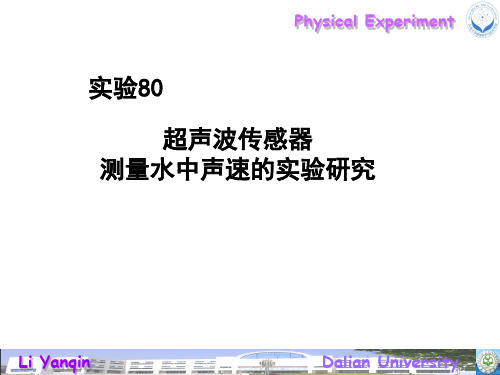 实验80 超声波传感器测量水中声速的实验研究