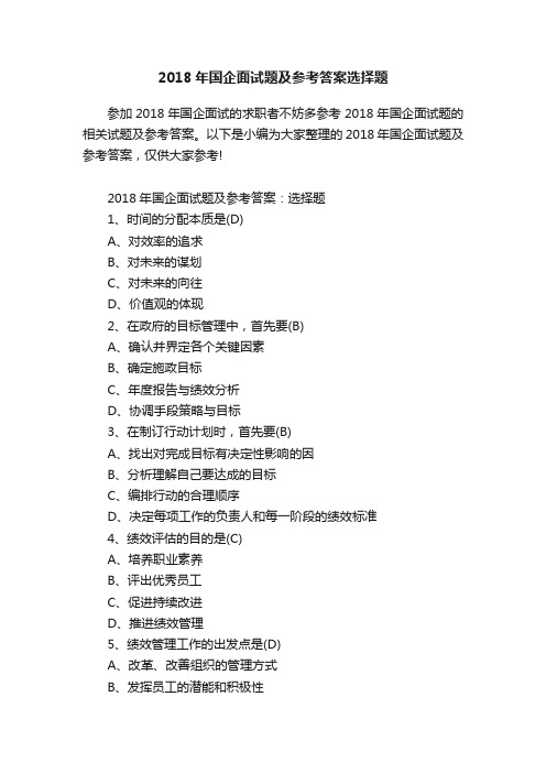 2018年国企面试题及参考答案选择题