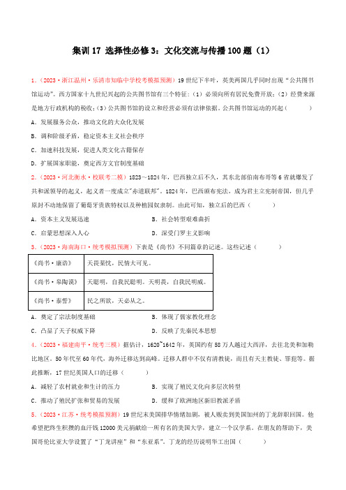 集训17 选择性必修3：文化交流与传播100题(1)(原卷版)