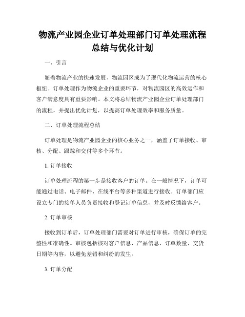 物流产业园企业订单处理部门订单处理流程总结与优化计划