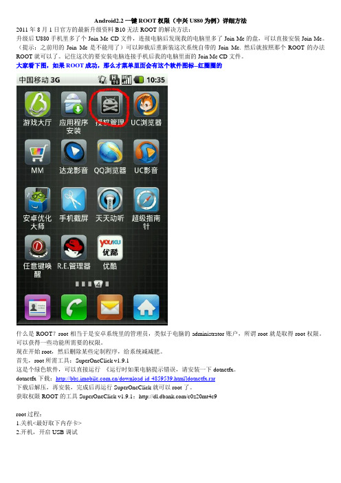 有用的Android2.2一键ROOT权限(中兴U880为例)详细方法