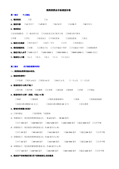 酒类消费品市场调查问卷酒类消费品市场调查问卷